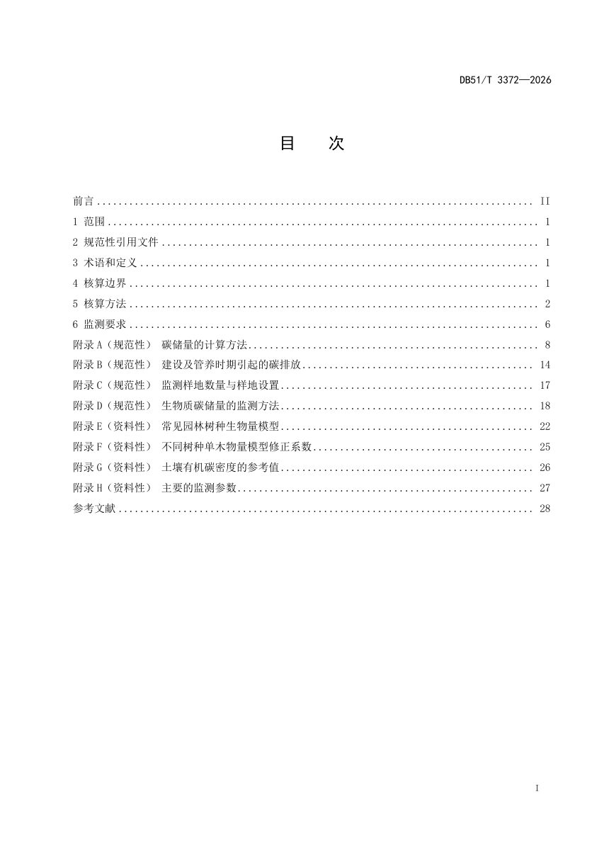 四川省《城市生态系统温室气体清除碳汇核算技术规范》DB51/T 3372-2026第3页