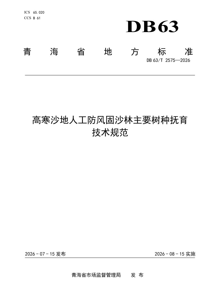 青海省《高寒沙地人工防风固沙林主要树种抚育技术规范》DB63/T 2575-2026第1页