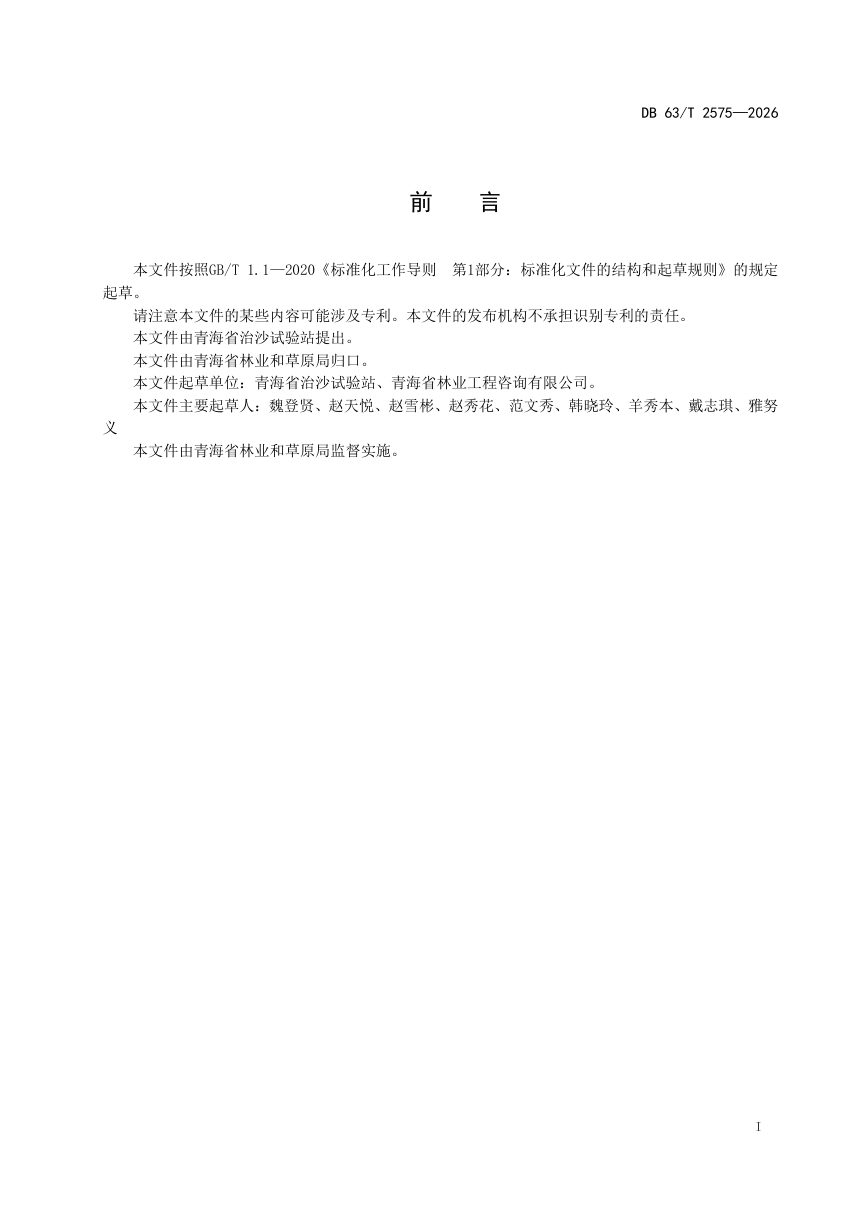 青海省《高寒沙地人工防风固沙林主要树种抚育技术规范》DB63/T 2575-2026第2页