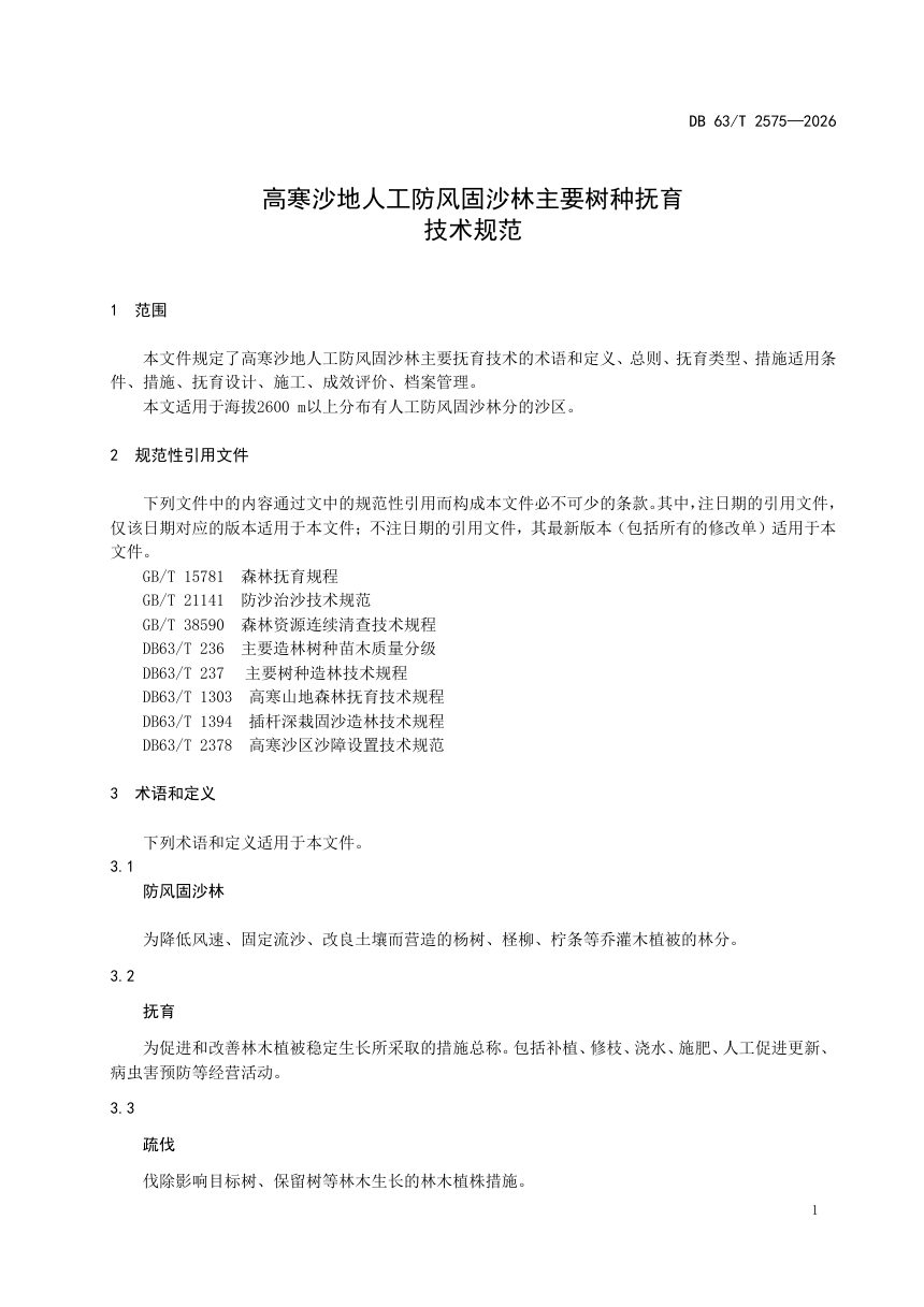 青海省《高寒沙地人工防风固沙林主要树种抚育技术规范》DB63/T 2575-2026第3页