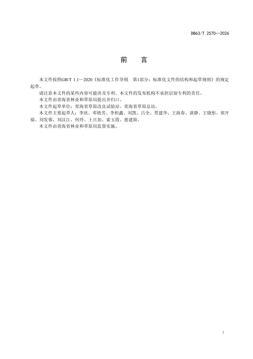 青海省《临时占用草原植被恢复方案编制规范》DB63/T 2570-2026第2页
