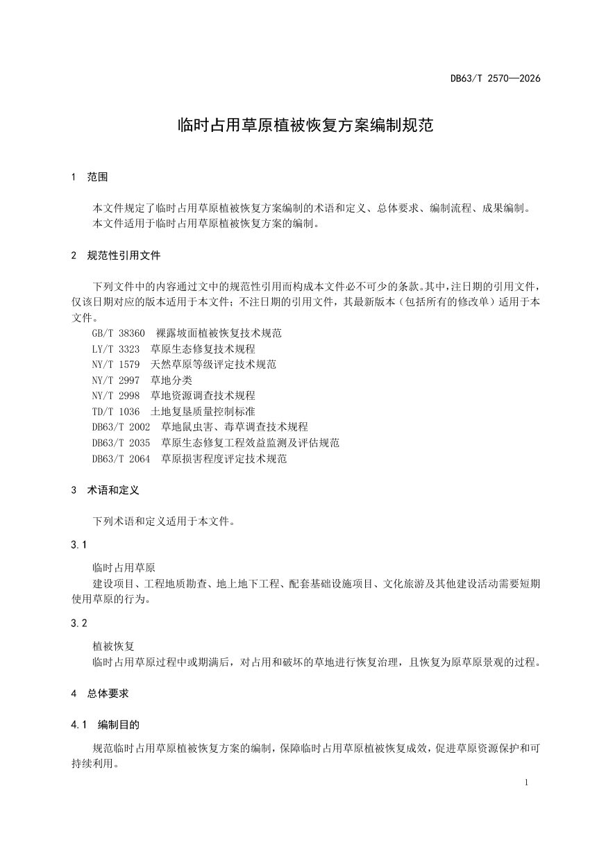 青海省《临时占用草原植被恢复方案编制规范》DB63/T 2570-2026第3页