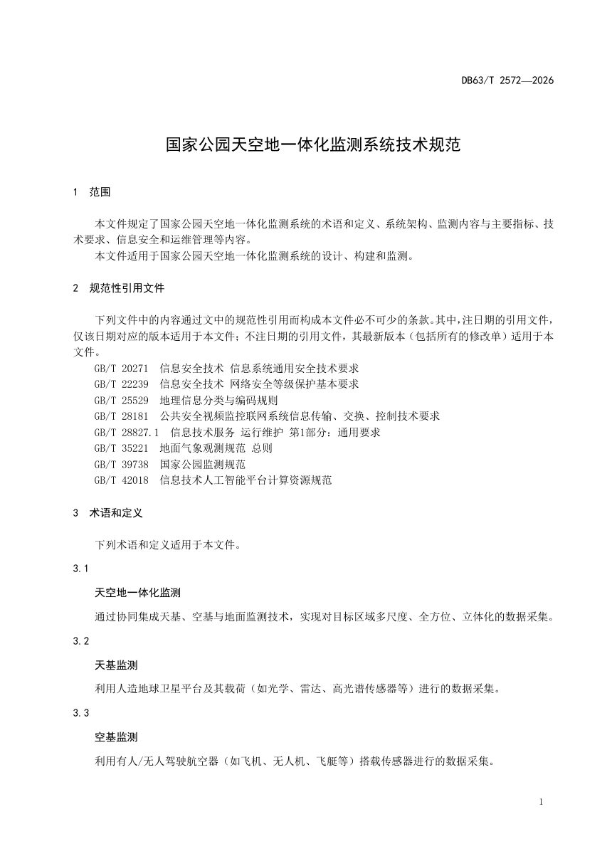 青海省《国家公园天空地一体化监测系统技术规范》DB63/T 2572-2026第3页