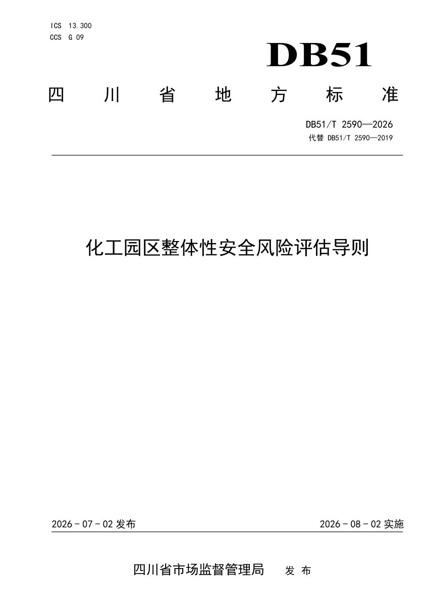 四川省《化工园区整体性安全风险评估导则》DB51/T 2590-2026第1页