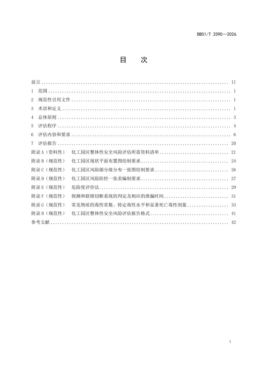 四川省《化工园区整体性安全风险评估导则》DB51/T 2590-2026第2页