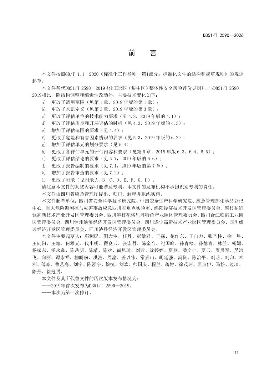 四川省《化工园区整体性安全风险评估导则》DB51/T 2590-2026第3页