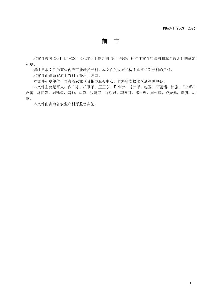 青海省《现代农业产业园建设指南》DB63/T 2563-2026第2页