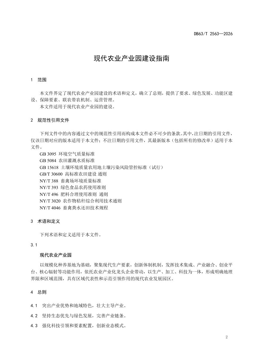 青海省《现代农业产业园建设指南》DB63/T 2563-2026第3页