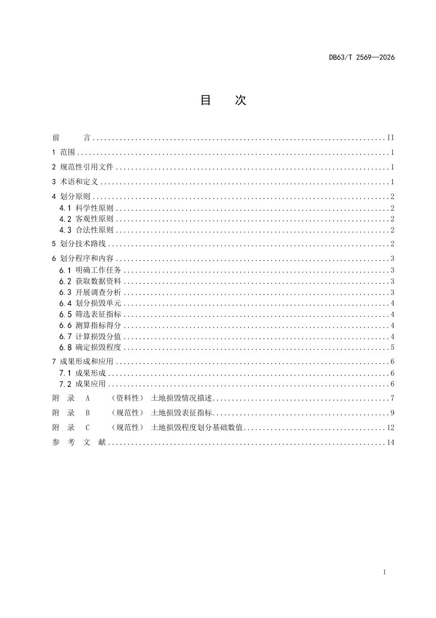 青海省《土地损毁程度划分》DB63/T 2569-2026第2页