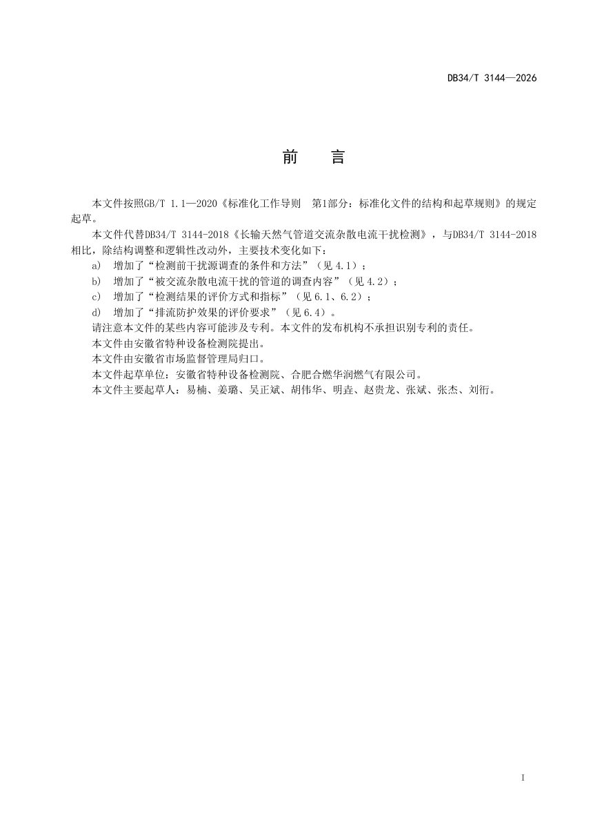 安徽省《长输天然气管道交流杂散电流干扰检测》DB34/T 3144-2026第3页