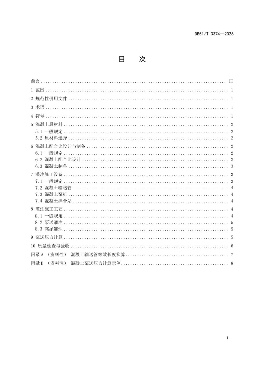四川省《钢管混凝土桥梁管内混凝土施工技术规程》DB51/T 3374-2026第2页