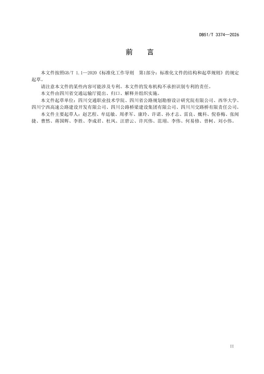 四川省《钢管混凝土桥梁管内混凝土施工技术规程》DB51/T 3374-2026第3页
