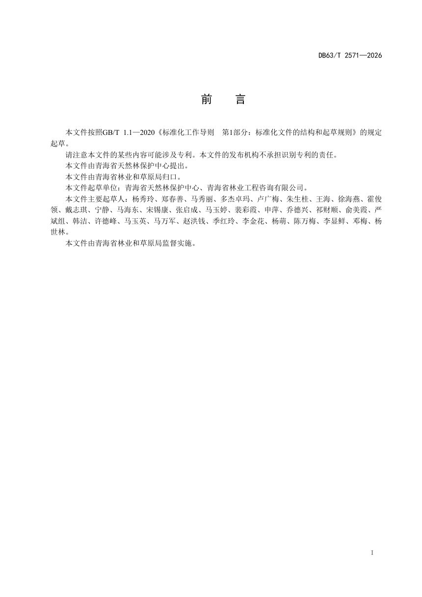 青海省《森林资源管护网格划分及编码规范》DB63/T 2571-2026第2页
