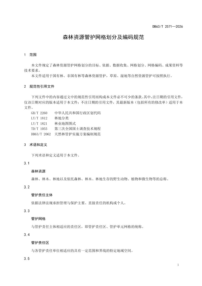 青海省《森林资源管护网格划分及编码规范》DB63/T 2571-2026第3页