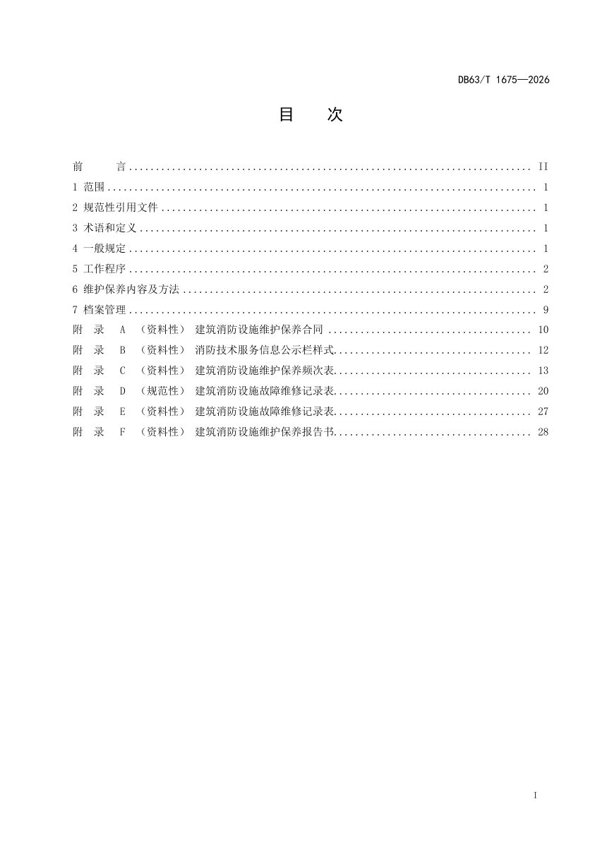 青海省《建筑消防设施维护保养技术规程》DB63/T 1675-2026第2页