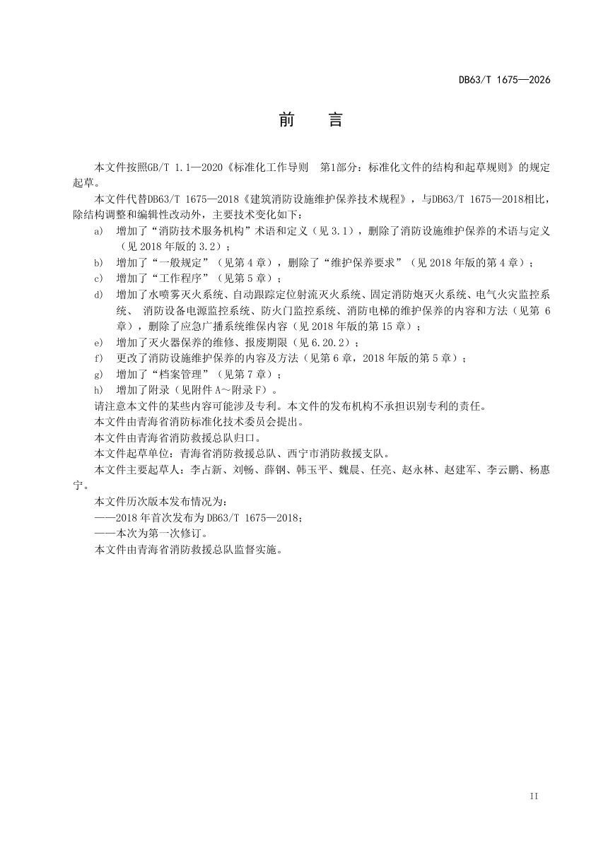 青海省《建筑消防设施维护保养技术规程》DB63/T 1675-2026第3页