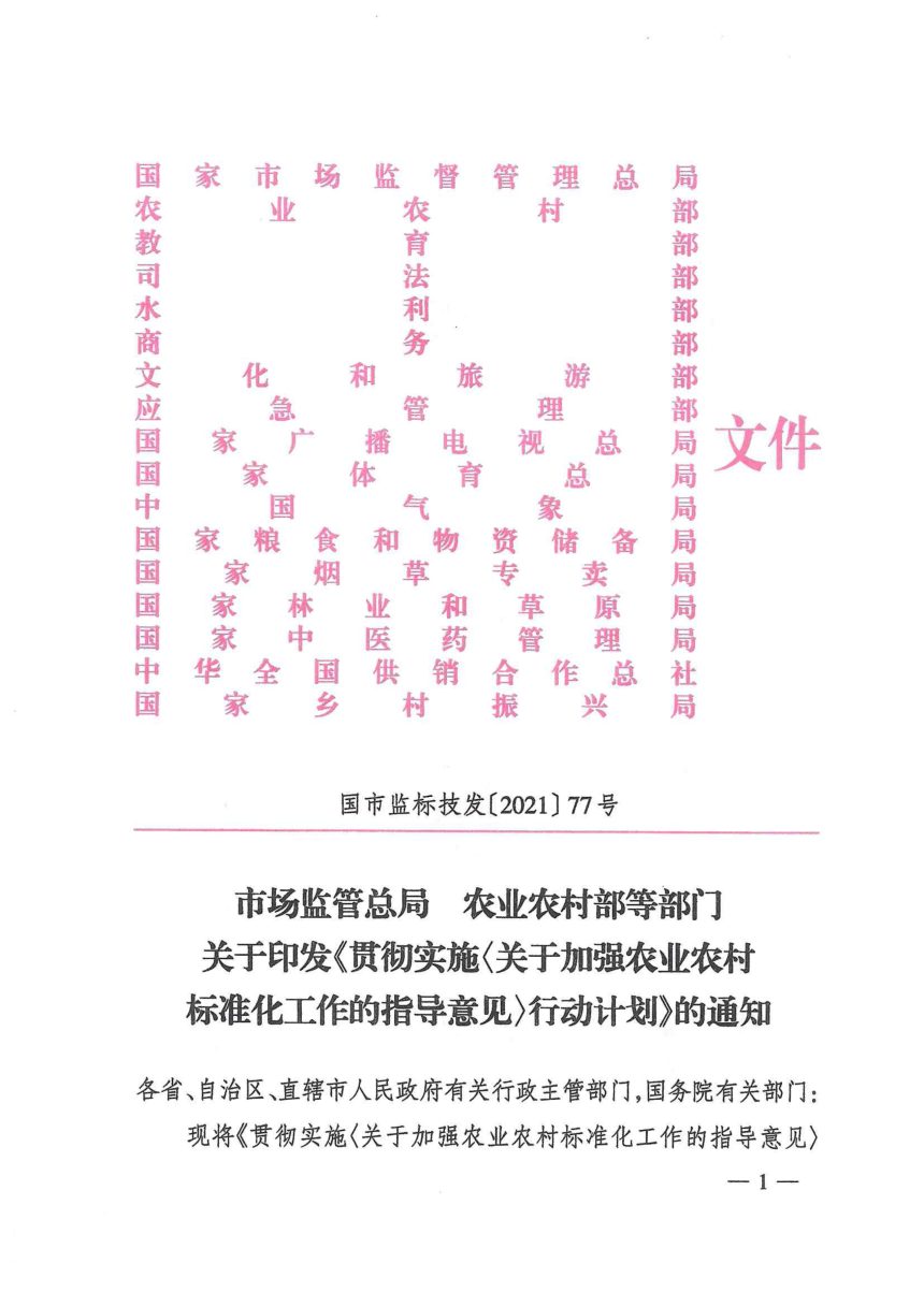 国家市场监管总局 农业农村部等部门《贯彻实施〈关于加强农业农村标准化工作的指导意见〉行动计划》国市监标技发〔2022〕64号第1页
