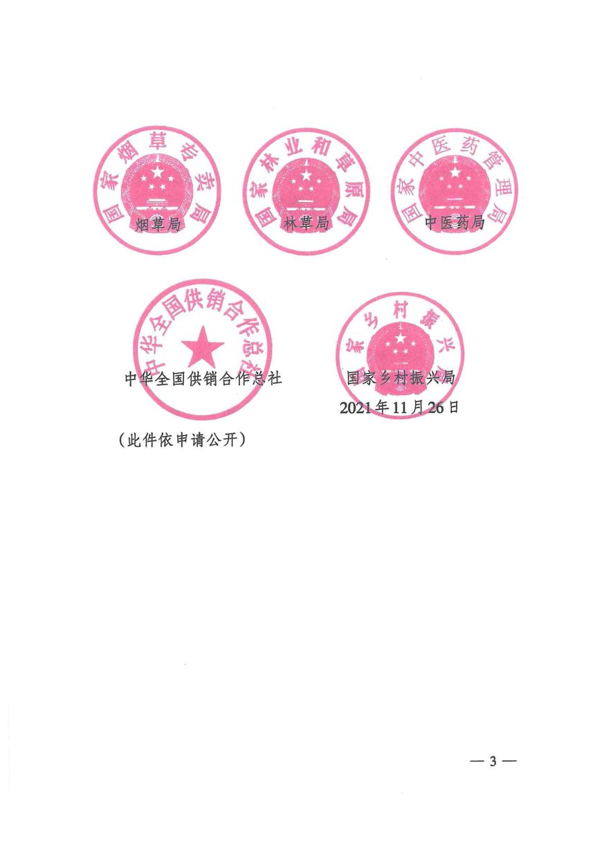 国家市场监管总局 农业农村部等部门《贯彻实施〈关于加强农业农村标准化工作的指导意见〉行动计划》国市监标技发〔2022〕64号第3页