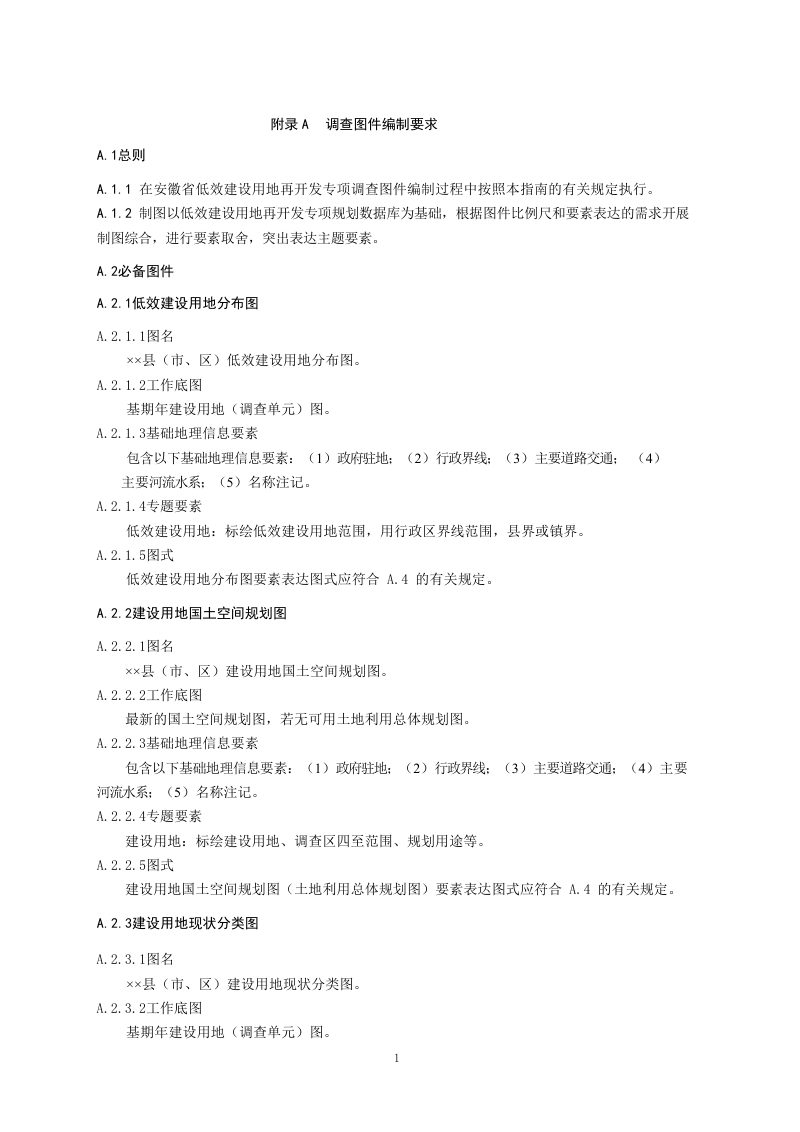 安徽省城镇低效用地调查、规划制图规范第1页