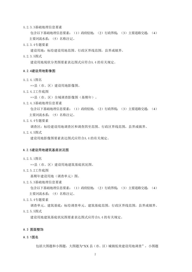 安徽省城镇低效用地调查、规划制图规范第2页