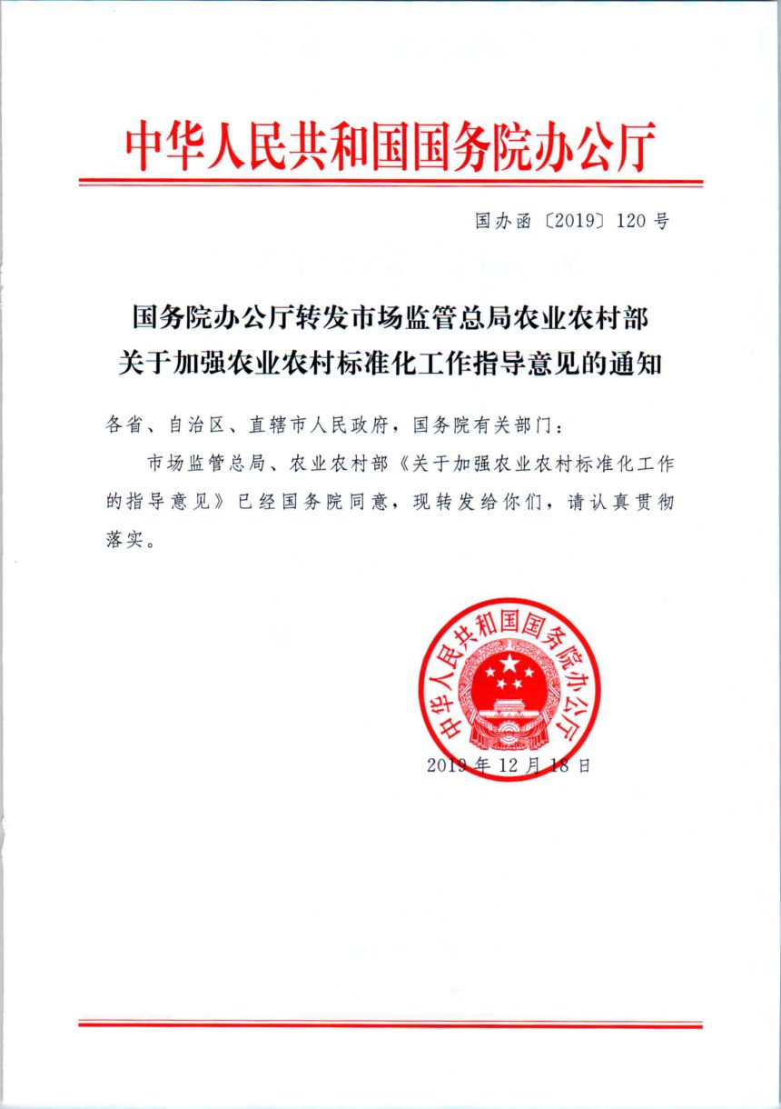国务院办公厅《转发市场监管总局农业农村部关于加强农业农村标准化工作指导意见的通知》国办函〔2019〕120号第1页