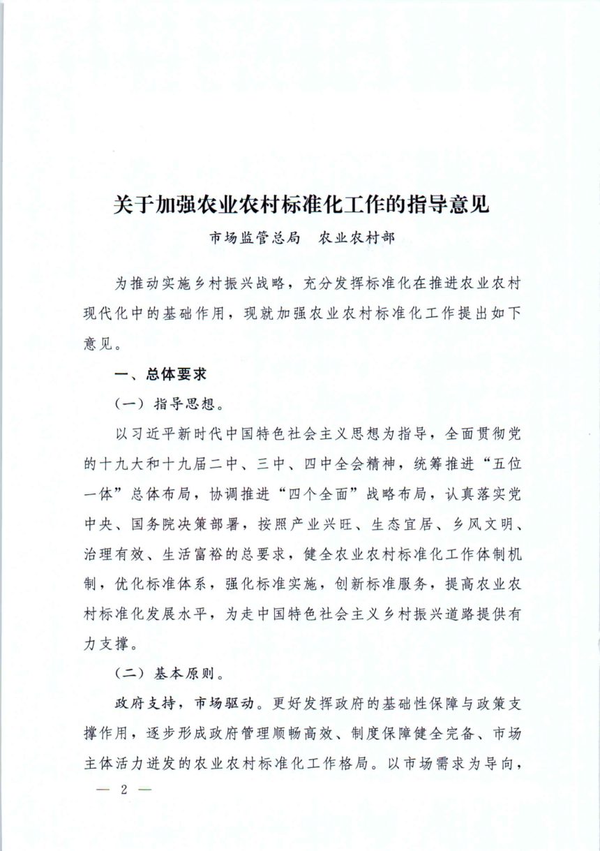 国务院办公厅《转发市场监管总局农业农村部关于加强农业农村标准化工作指导意见的通知》国办函〔2019〕120号第2页