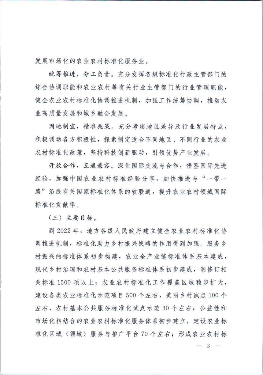 国务院办公厅《转发市场监管总局农业农村部关于加强农业农村标准化工作指导意见的通知》国办函〔2019〕120号第3页