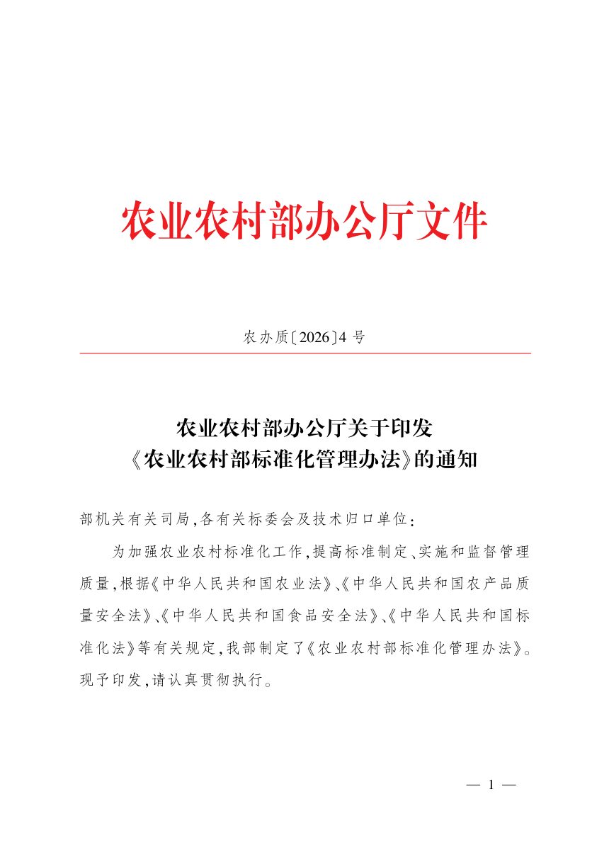 农业农村部办公厅《农业农村部标准化管理办法》农办质〔2026〕4号第1页