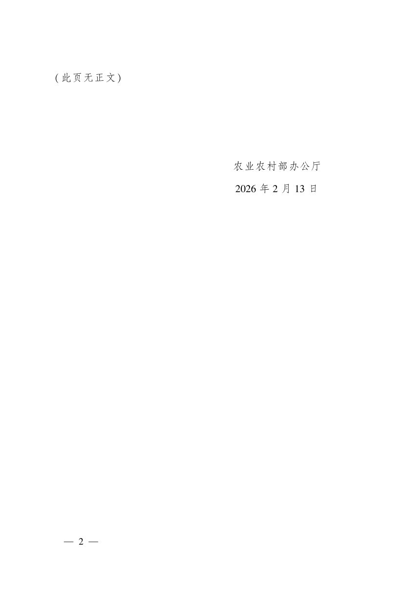 农业农村部办公厅《农业农村部标准化管理办法》农办质〔2026〕4号第2页