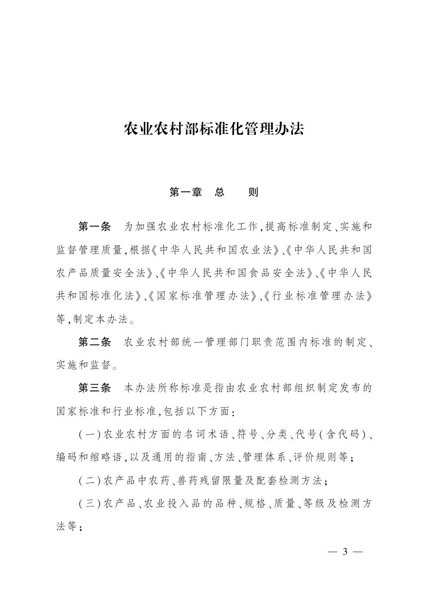 农业农村部办公厅《农业农村部标准化管理办法》农办质〔2026〕4号第3页