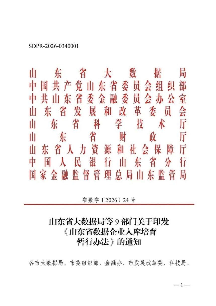 山东省大数据局等9部门《数据企业入库培育暂行办法》鲁数字〔2026〕4号第1页