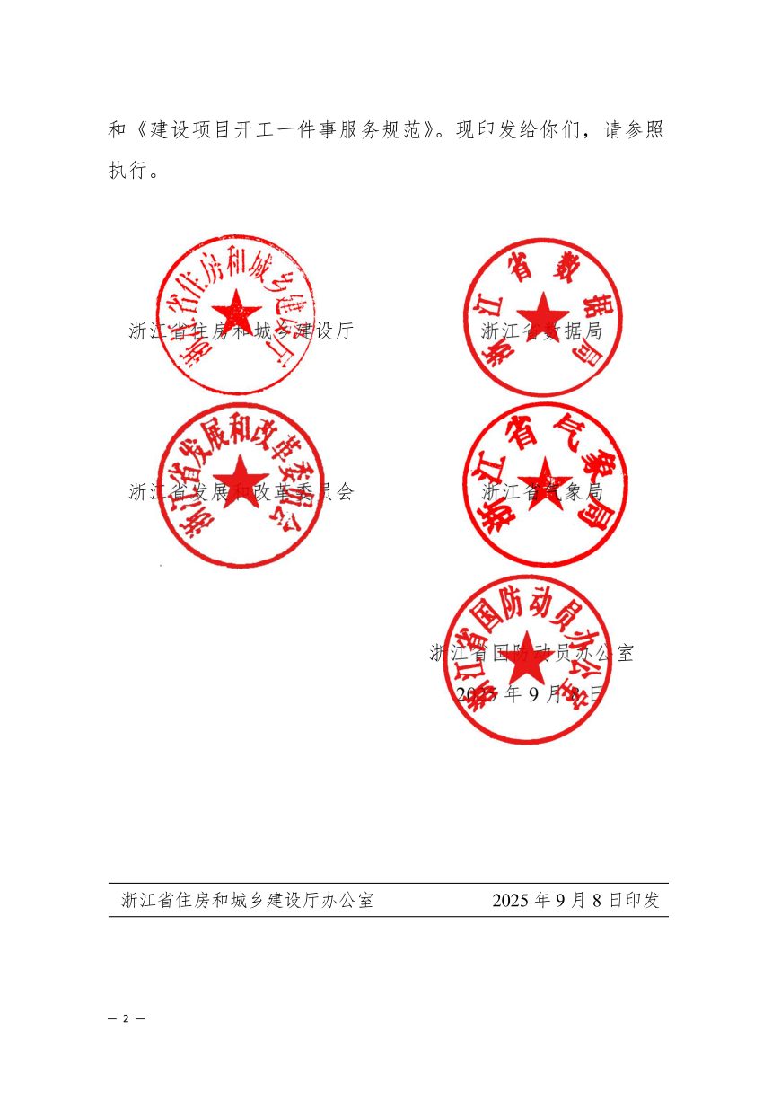 浙江省住房和城乡建设厅等5部门《建设项目开工一件事联办服务指南》和《建设项目开工一件事服务规范》浙建工改发〔2025〕83号第2页