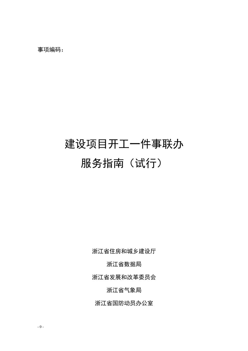 浙江省住房和城乡建设厅等5部门《建设项目开工一件事联办服务指南》和《建设项目开工一件事服务规范》浙建工改发〔2025〕83号第3页