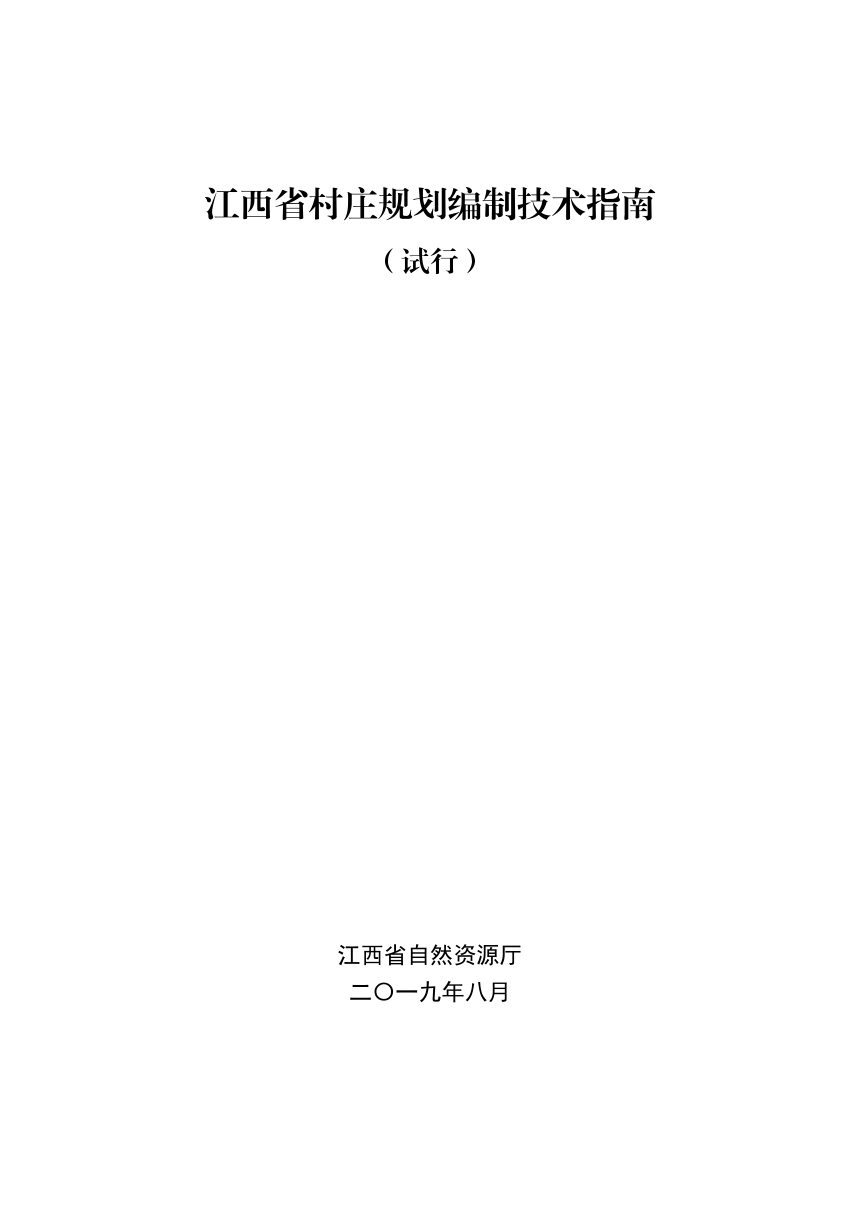 江西省村庄规划编制技术指南（试行）、江西省村庄规划编制工作指南（试行）第3页