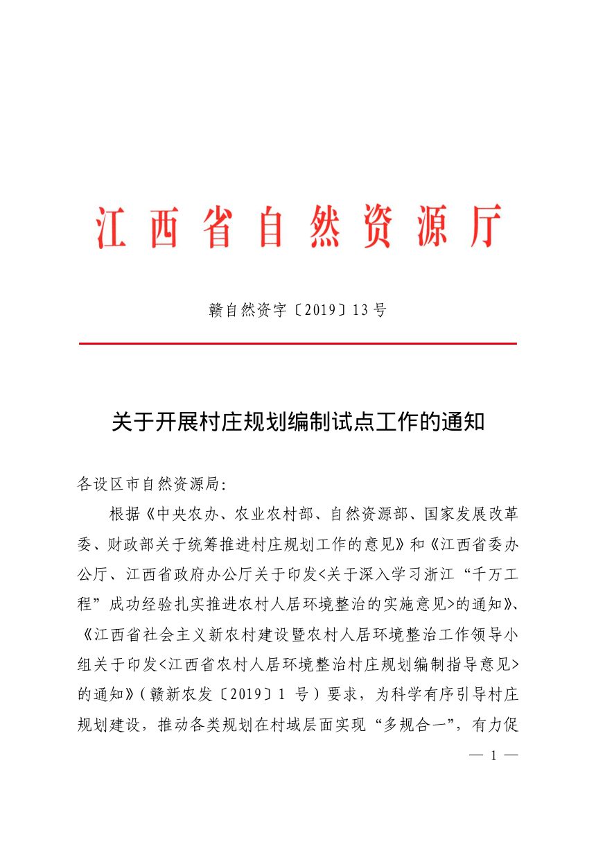 江西省自然资源厅《关于开展村庄规划编制试点工作的通知》赣自然资字〔2019〕13号第1页