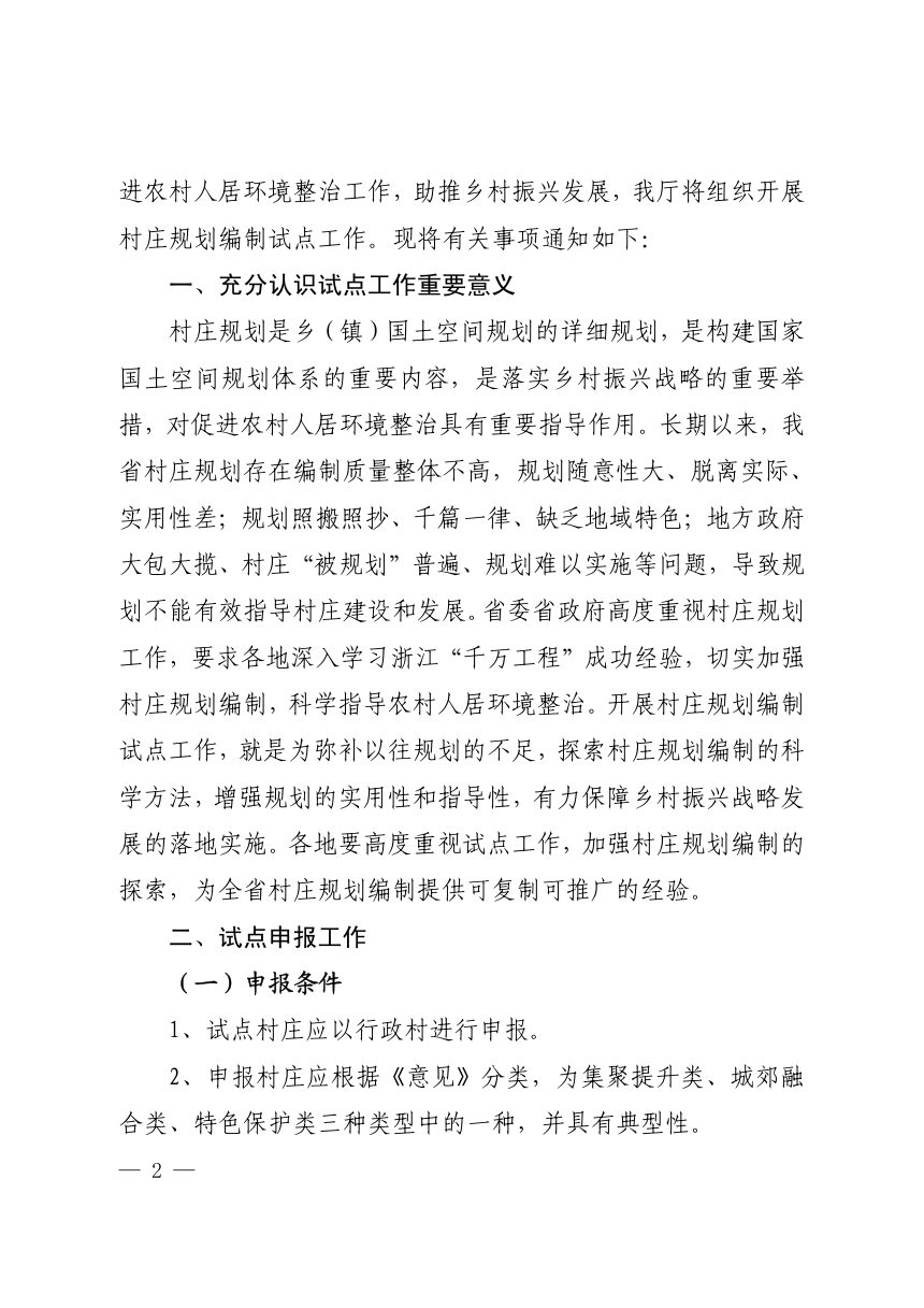 江西省自然资源厅《关于开展村庄规划编制试点工作的通知》赣自然资字〔2019〕13号第2页