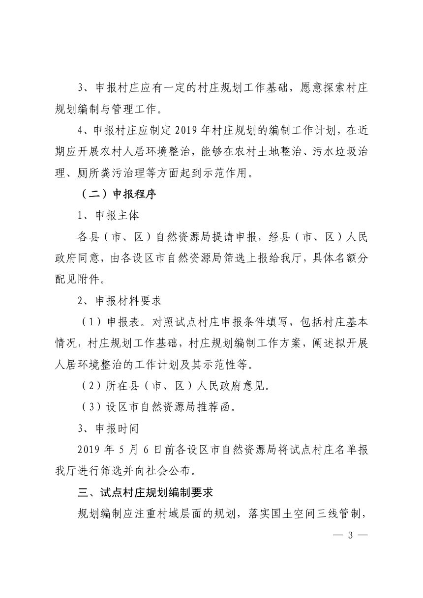 江西省自然资源厅《关于开展村庄规划编制试点工作的通知》赣自然资字〔2019〕13号第3页