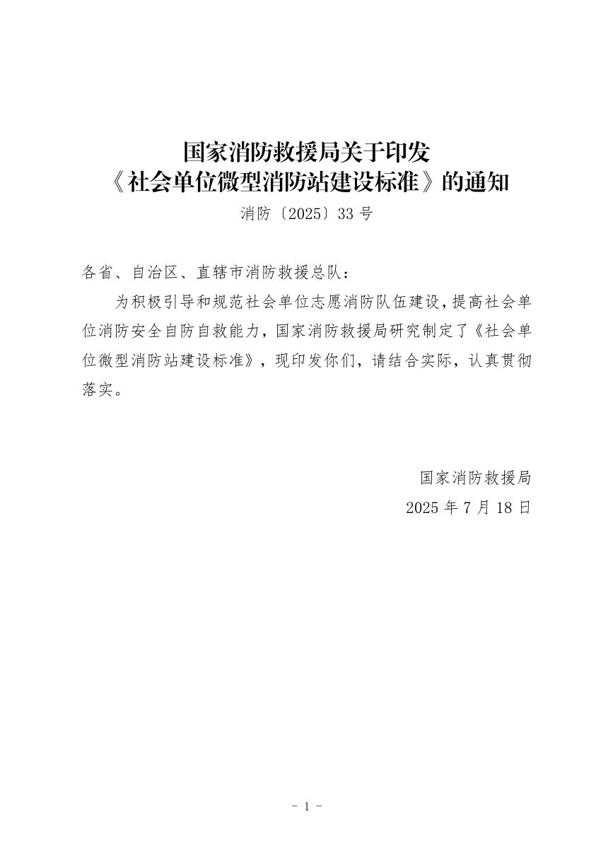 国家消防救援局《社会单位微型消防站建设标准》消防〔2025〕33号第1页