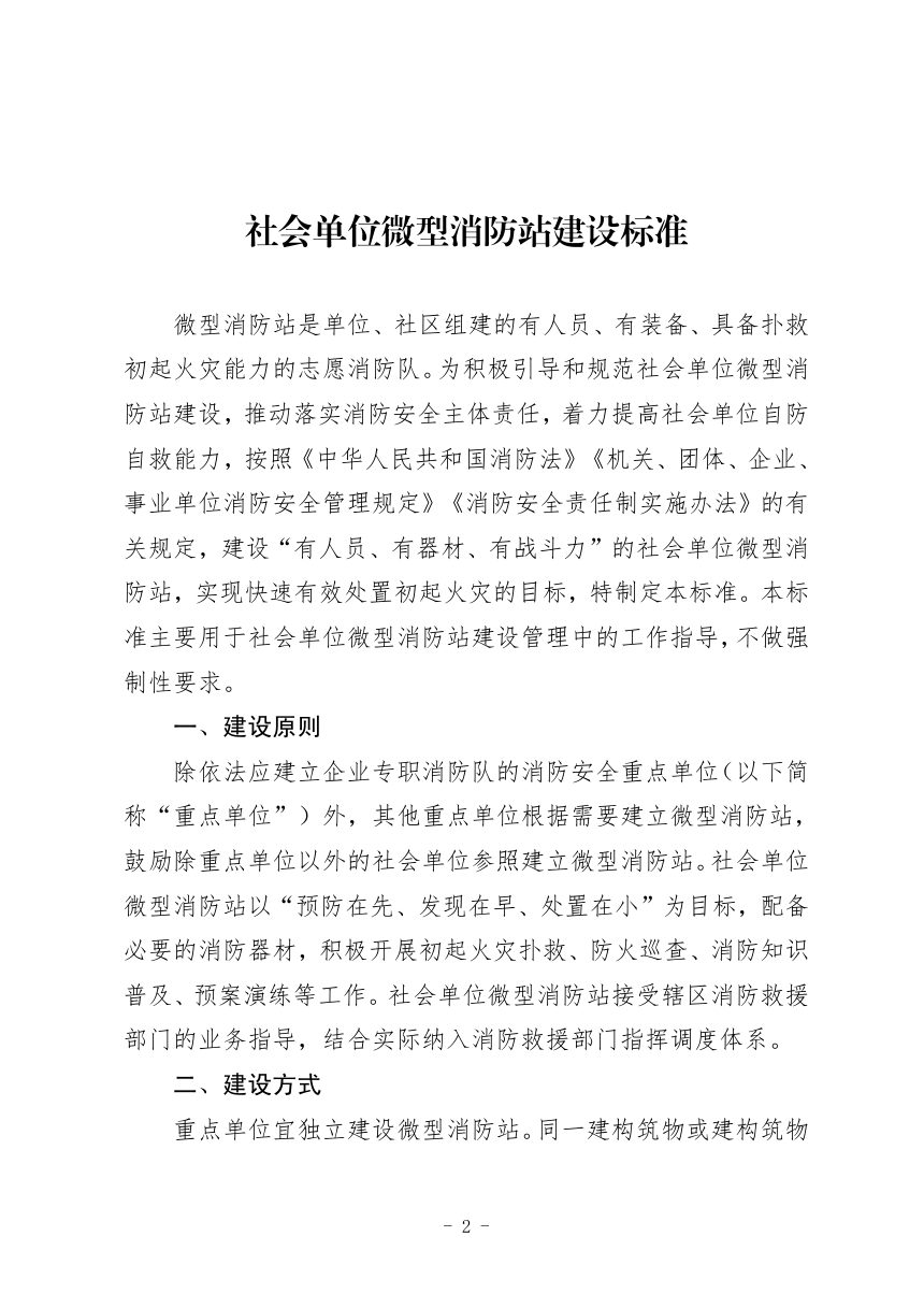 国家消防救援局《社会单位微型消防站建设标准》消防〔2025〕33号第2页