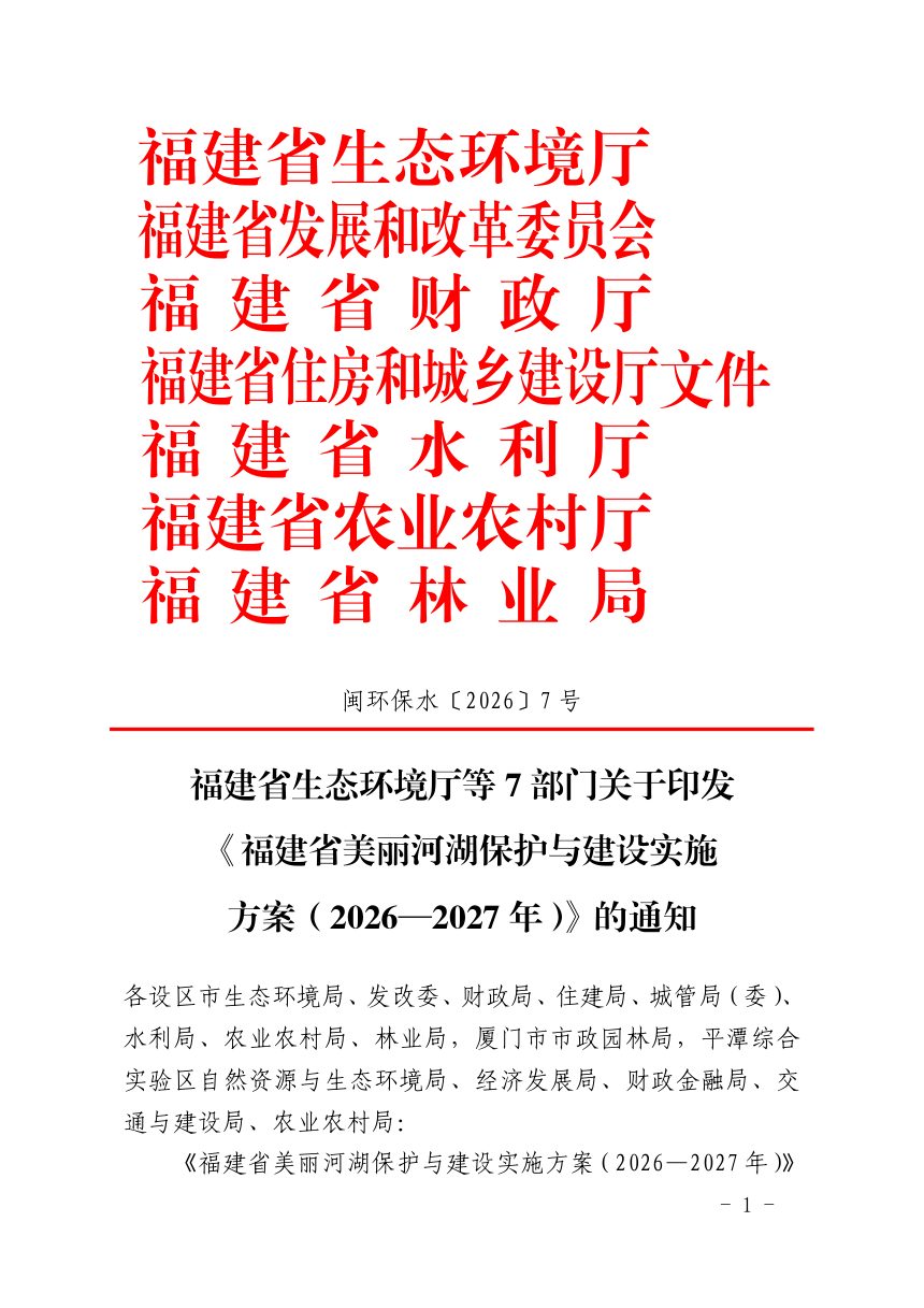 福建省美丽河湖保护与建设实施方案（2026—2027年）第1页