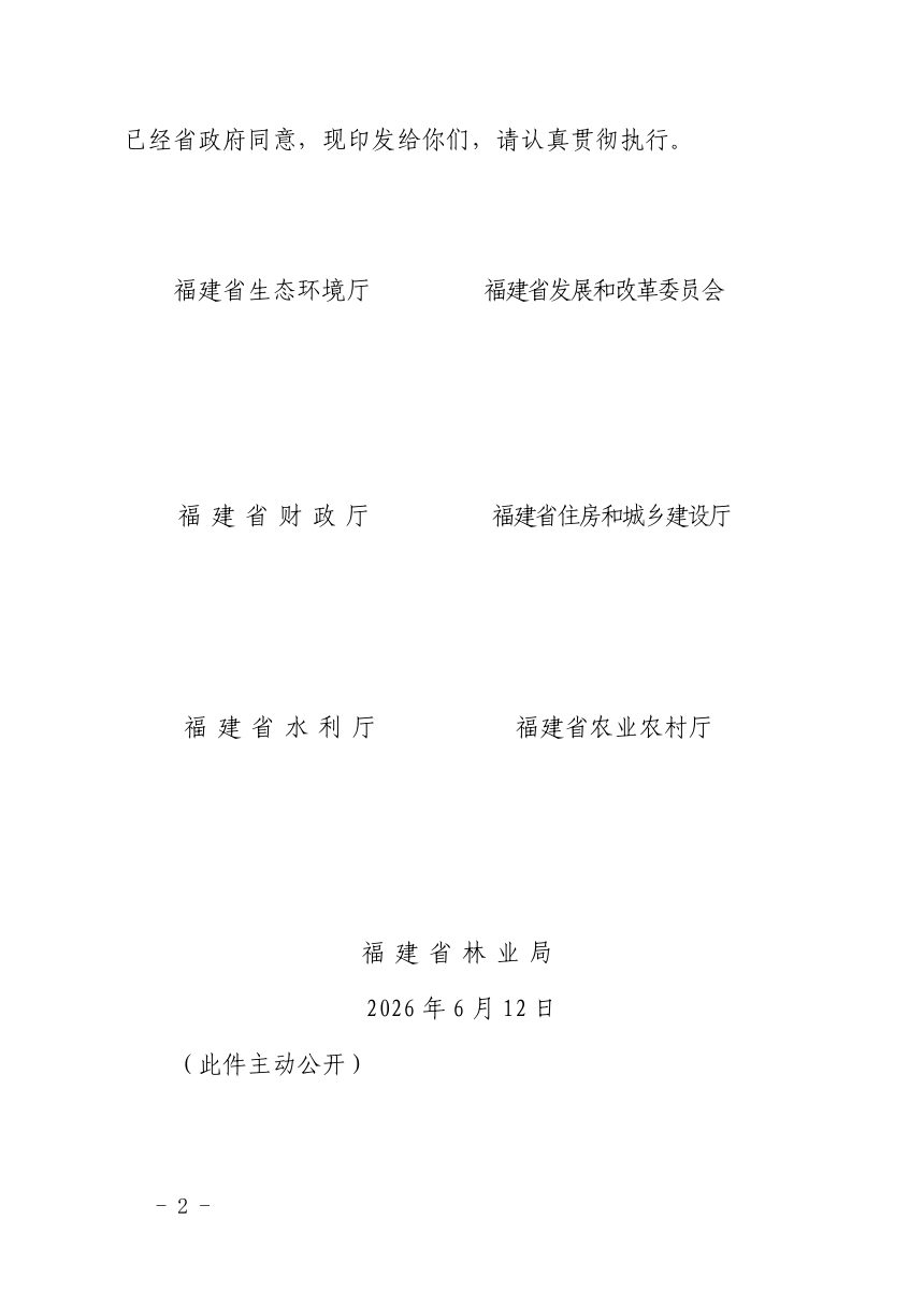 福建省美丽河湖保护与建设实施方案（2026—2027年）第2页
