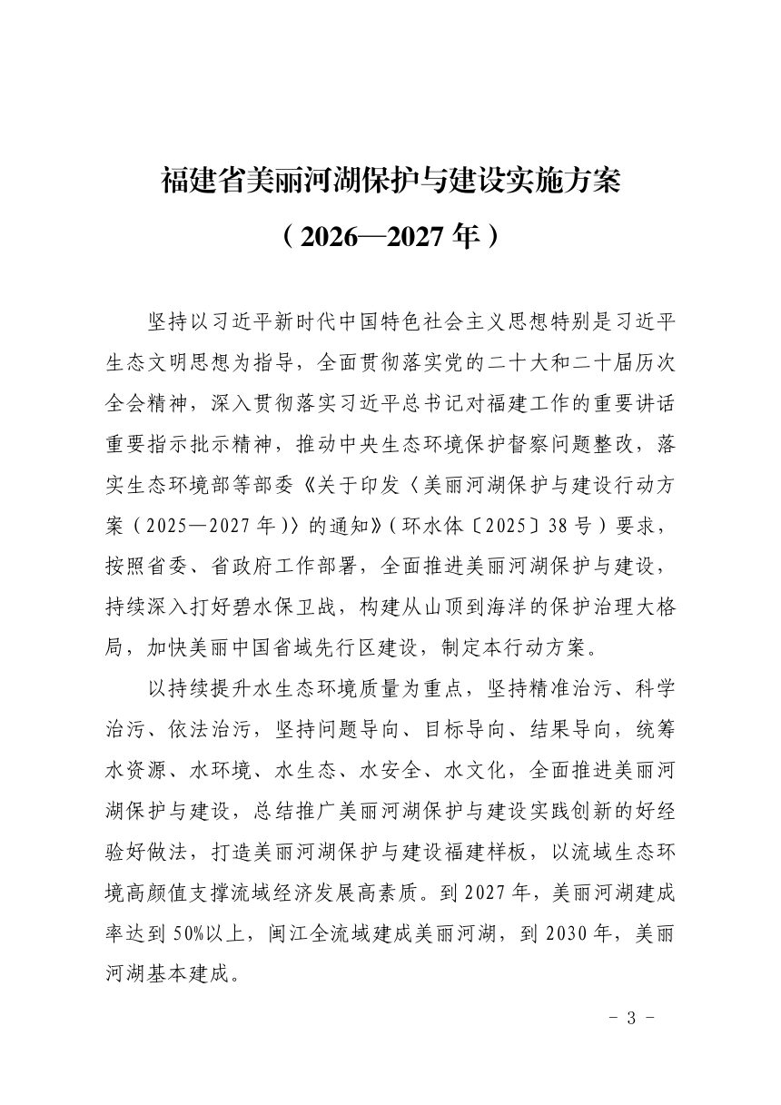 福建省美丽河湖保护与建设实施方案（2026—2027年）第3页