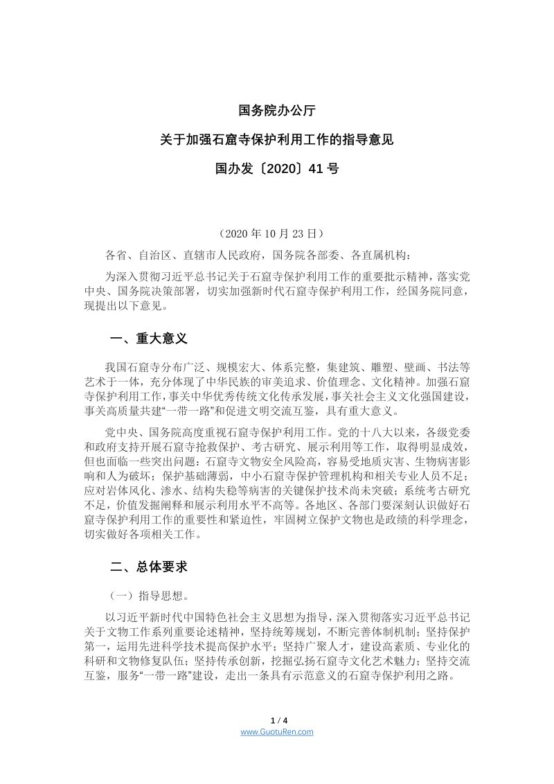 国务院办公厅《关于加强石窟寺保护利用工作的指导意见》国办发〔2020〕41号第1页