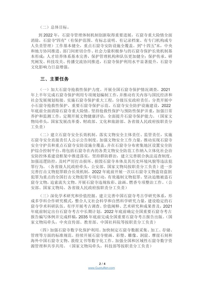国务院办公厅《关于加强石窟寺保护利用工作的指导意见》国办发〔2020〕41号第2页