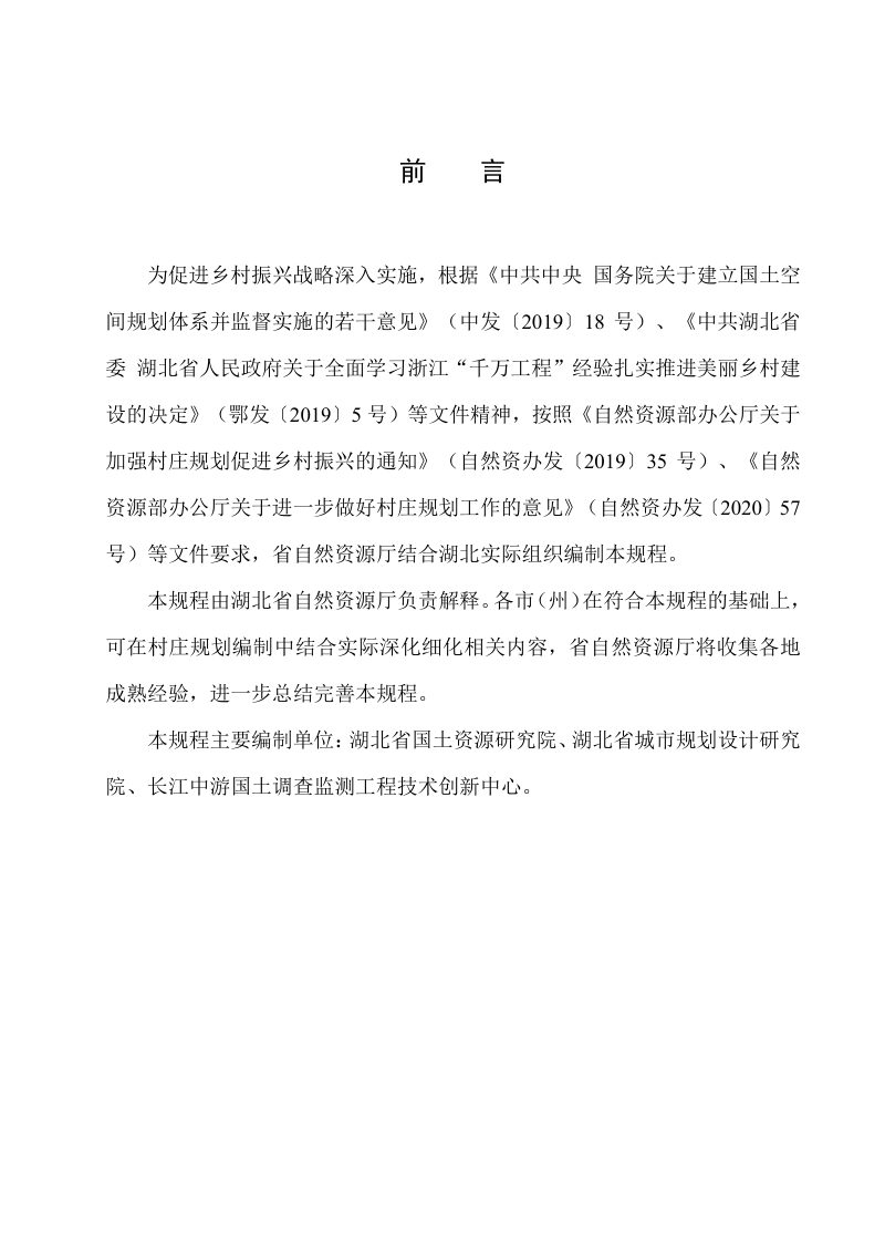 湖北省村庄规划编制技术规程（试行）第2页