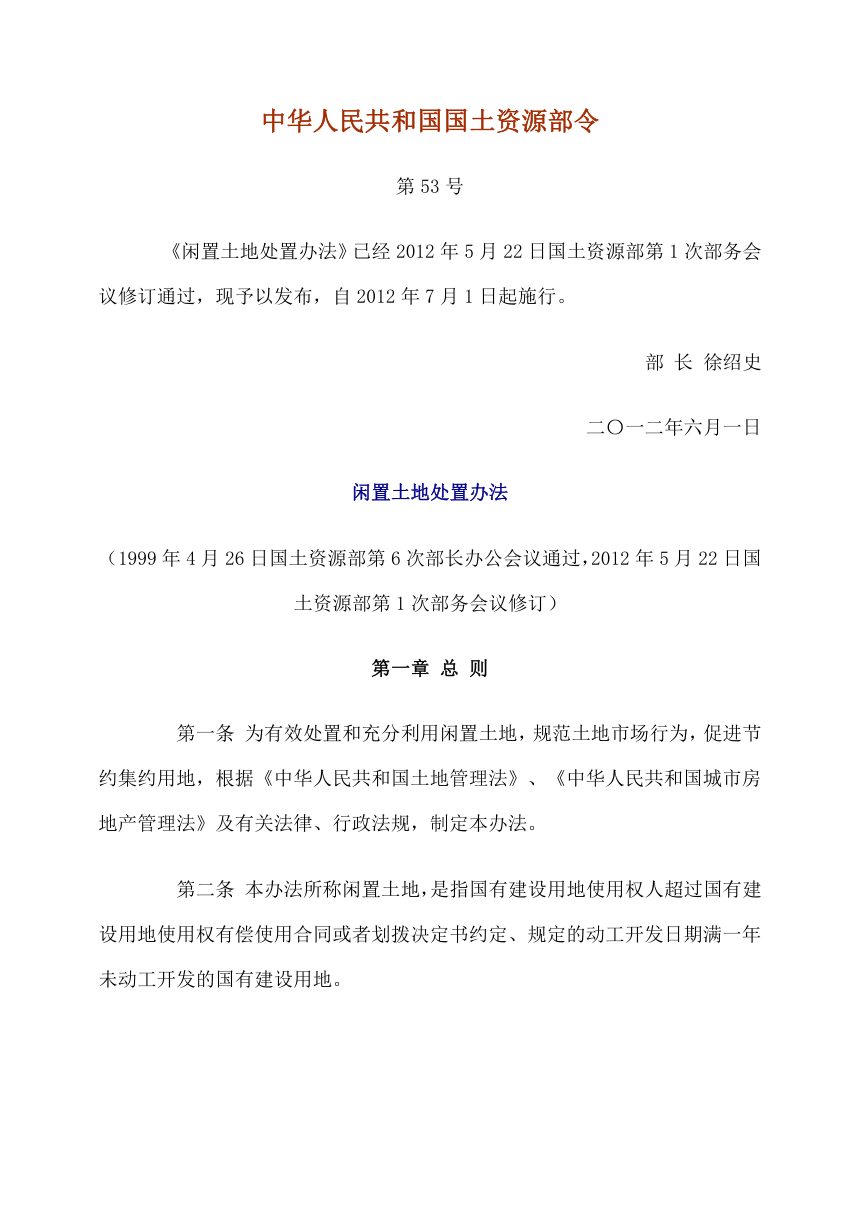 《闲置土地处置办法》（自2012年7月1日起施行）第1页