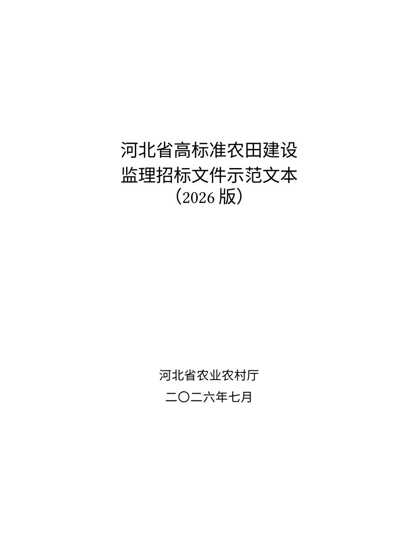 河北省高标准农田建设监理招标文件示范文本（2026版，征求意见稿）第1页