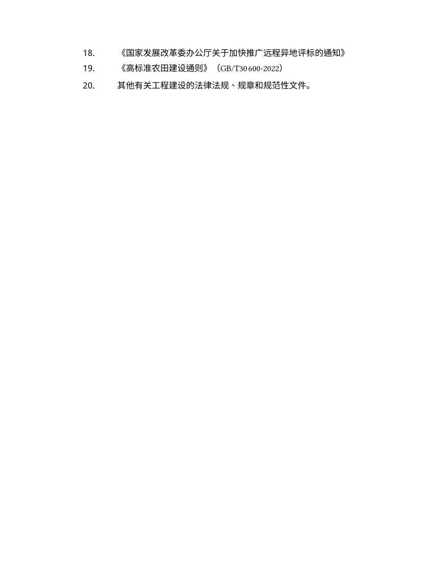 河北省高标准农田建设监理招标文件示范文本（2026版，征求意见稿）第3页