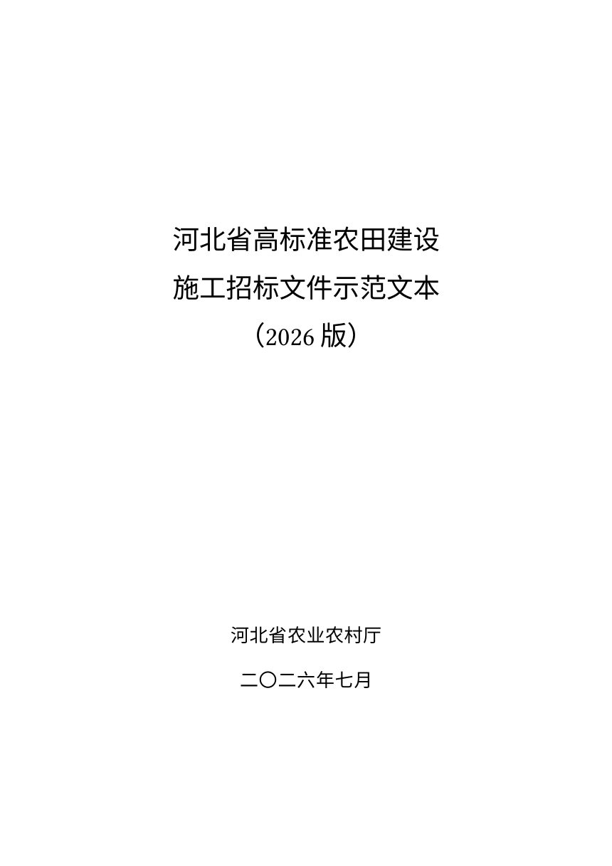 河北省高标准农田建设施工招标文件示范文本（2026版，征求意见稿）第1页