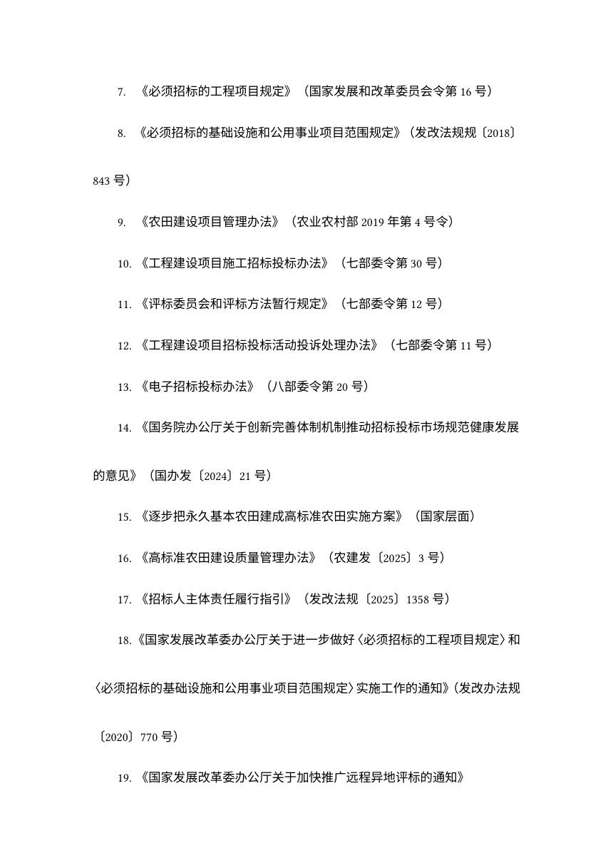 河北省高标准农田建设施工招标文件示范文本（2026版，征求意见稿）第3页